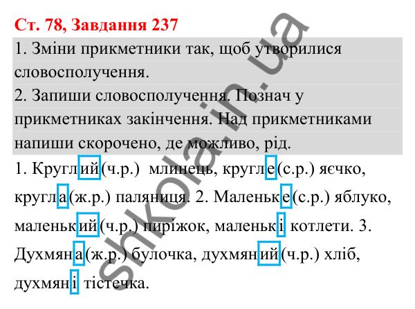 Відповідь до завдання № 237, сторінка 78 - ГДЗ Українська мова та читання 3 клас Кравцова 2025 частина 1