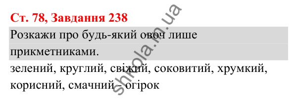 Відповідь до завдання № 238, сторінка 78 - ГДЗ Українська мова та читання 3 клас Кравцова 2025 частина 1