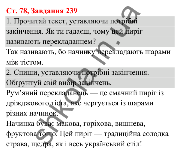 Відповідь до завдання № 239, сторінка 78 - ГДЗ Українська мова та читання 3 клас Кравцова 2025 частина 1