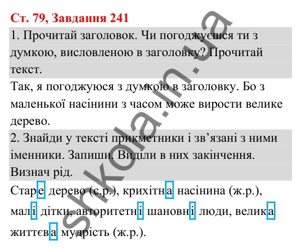 Відповідь до завдання № 241, сторінка 79 - ГДЗ Українська мова та читання 3 клас Кравцова 2025 частина 1