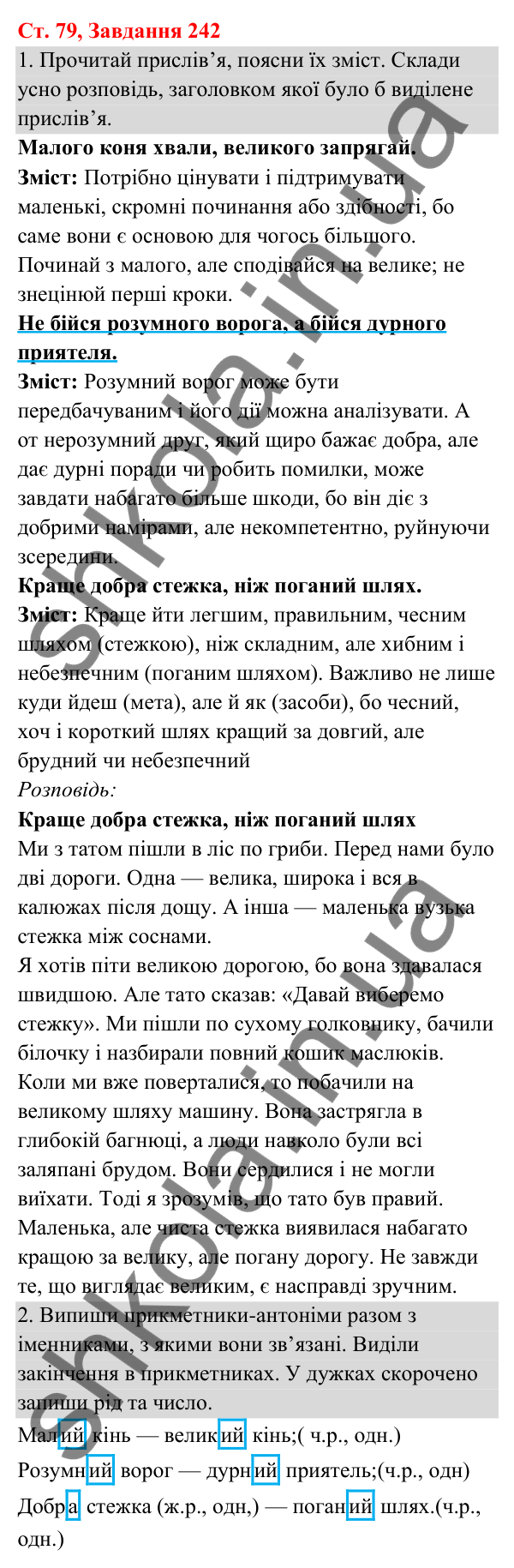 Відповідь до завдання № 242, сторінка 79 - ГДЗ Українська мова та читання 3 клас Кравцова 2025 частина 1