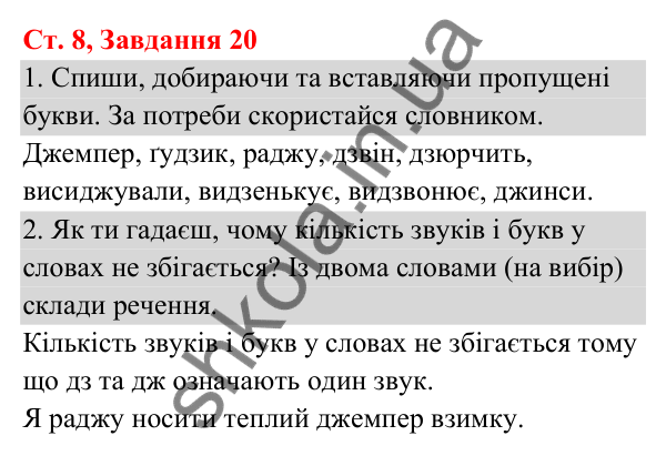 Відповідь до завдання № 20, сторінка 8 - ГДЗ Українська мова та читання 3 клас Кравцова 2025 частина 1