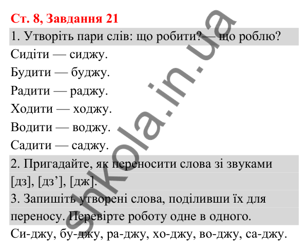 Відповідь до завдання № 21, сторінка 8 - ГДЗ Українська мова та читання 3 клас Кравцова 2025 частина 1