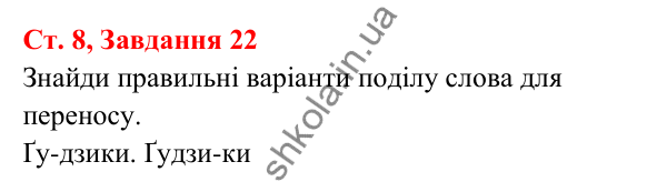 Відповідь до завдання № 22, сторінка 8 - ГДЗ Українська мова та читання 3 клас Кравцова 2025 частина 1