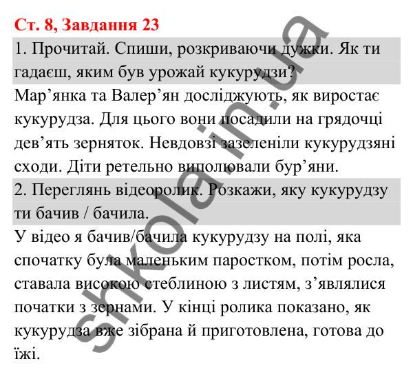 Відповідь до завдання № 23, сторінка 8 - ГДЗ Українська мова та читання 3 клас Кравцова 2025 частина 1