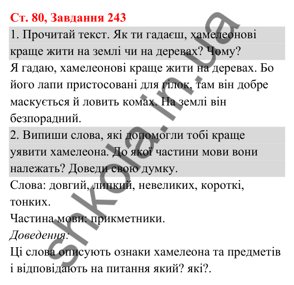 Відповідь до завдання № 243, сторінка 80 - ГДЗ Українська мова та читання 3 клас Кравцова 2025 частина 1