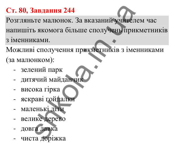 Відповідь до завдання № 244, сторінка 80 - ГДЗ Українська мова та читання 3 клас Кравцова 2025 частина 1