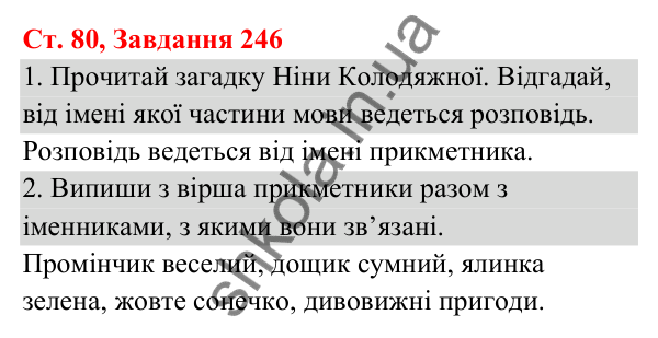Відповідь до завдання № 246, сторінка 80 - ГДЗ Українська мова та читання 3 клас Кравцова 2025 частина 1