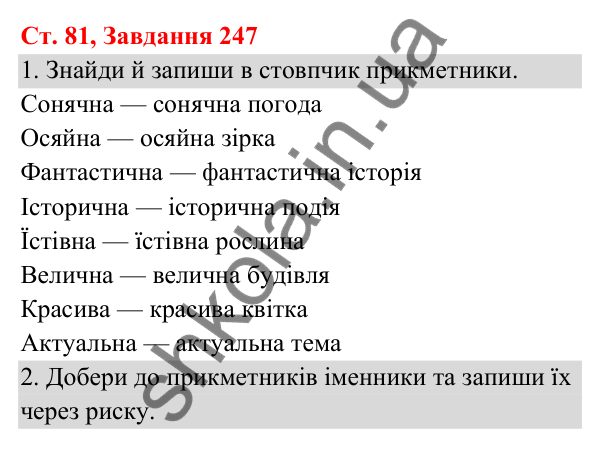 Відповідь до завдання № 247, сторінка 81 - ГДЗ Українська мова та читання 3 клас Кравцова 2025 частина 1