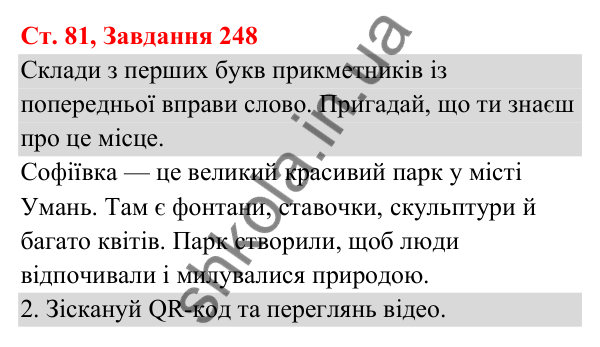 Відповідь до завдання № 248, сторінка 81 - ГДЗ Українська мова та читання 3 клас Кравцова 2025 частина 1