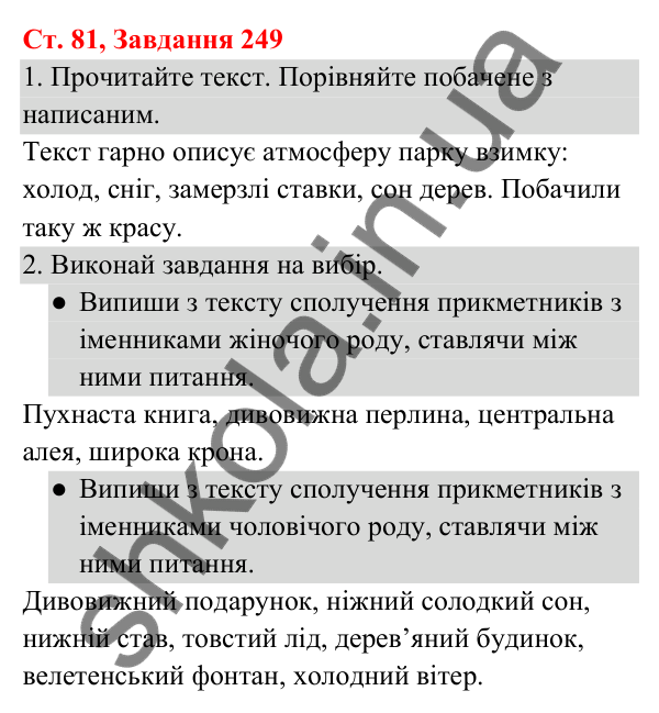Відповідь до завдання № 249, сторінка 81 - ГДЗ Українська мова та читання 3 клас Кравцова 2025 частина 1