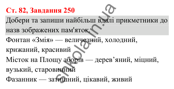 Відповідь до завдання № 250, сторінка 82 - ГДЗ Українська мова та читання 3 клас Кравцова 2025 частина 1