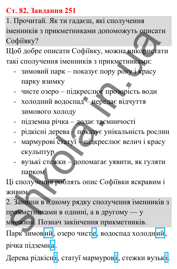 Відповідь до завдання № 251, сторінка 82 - ГДЗ Українська мова та читання 3 клас Кравцова 2025 частина 1