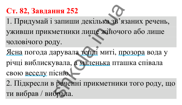 Відповідь до завдання № 252, сторінка 82 - ГДЗ Українська мова та читання 3 клас Кравцова 2025 частина 1