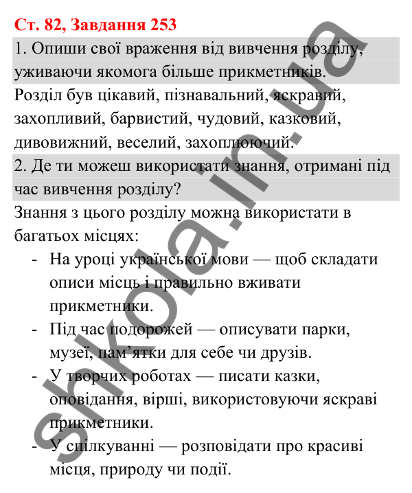 Відповідь до завдання № 253, сторінка 82 - ГДЗ Українська мова та читання 3 клас Кравцова 2025 частина 1