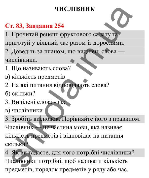 Відповідь до завдання № 254, сторінка 83 - ГДЗ Українська мова та читання 3 клас Кравцова 2025 частина 1