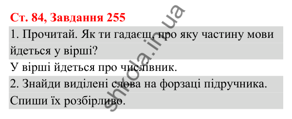 Відповідь до завдання № 255, сторінка 84 - ГДЗ Українська мова та читання 3 клас Кравцова 2025 частина 1