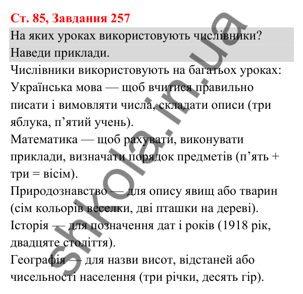 Відповідь до завдання № 257, сторінка 85 - ГДЗ Українська мова та читання 3 клас Кравцова 2025 частина 1