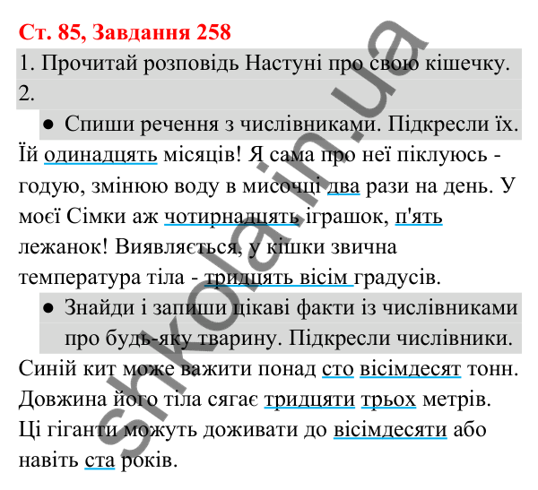 Відповідь до завдання № 258, сторінка 85 - ГДЗ Українська мова та читання 3 клас Кравцова 2025 частина 1