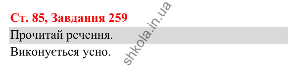 Відповідь до завдання № 259, сторінка 85 - ГДЗ Українська мова та читання 3 клас Кравцова 2025 частина 1