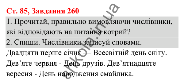 Відповідь до завдання № 260, сторінка 85 - ГДЗ Українська мова та читання 3 клас Кравцова 2025 частина 1