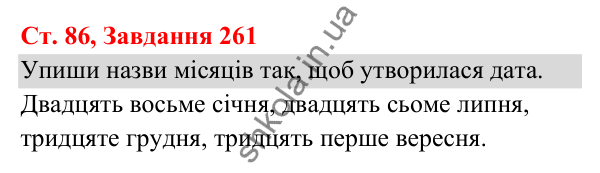 Відповідь до завдання № 261, сторінка 86 - ГДЗ Українська мова та читання 3 клас Кравцова 2025 частина 1