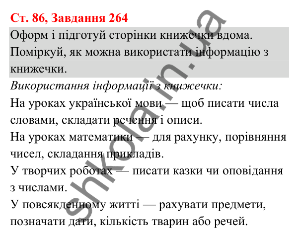 Відповідь до завдання № 264, сторінка 86 - ГДЗ Українська мова та читання 3 клас Кравцова 2025 частина 1