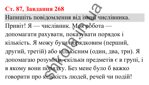 Відповідь до завдання № 268, сторінка 87 - ГДЗ Українська мова та читання 3 клас Кравцова 2025 частина 1