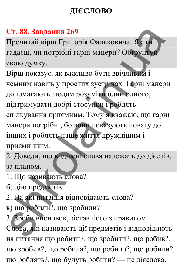 Відповідь до завдання № 269, сторінка 88 - ГДЗ Українська мова та читання 3 клас Кравцова 2025 частина 1