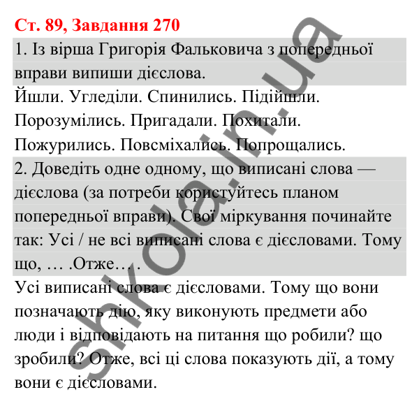 Відповідь до завдання № 270, сторінка 89 - ГДЗ Українська мова та читання 3 клас Кравцова 2025 частина 1