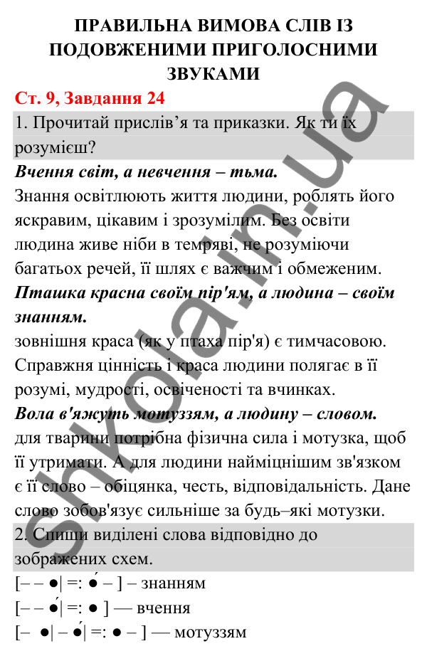 Відповідь до завдання № 24, сторінка 9 - ГДЗ Українська мова та читання 3 клас Кравцова 2025 частина 1