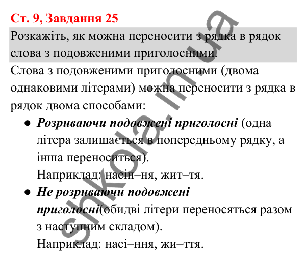 Відповідь до завдання № 25, сторінка 9 - ГДЗ Українська мова та читання 3 клас Кравцова 2025 частина 1