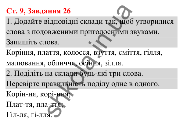 Відповідь до завдання № 26, сторінка 9 - ГДЗ Українська мова та читання 3 клас Кравцова 2025 частина 1