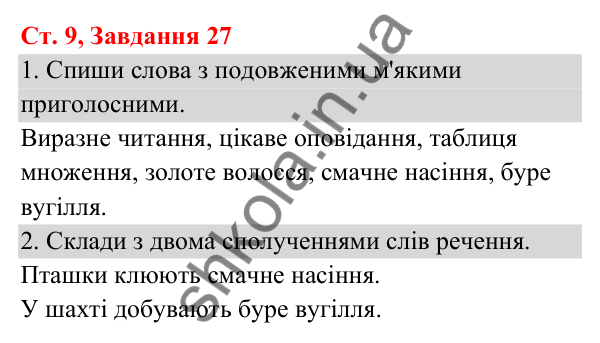 Відповідь до завдання № 27, сторінка 9 - ГДЗ Українська мова та читання 3 клас Кравцова 2025 частина 1