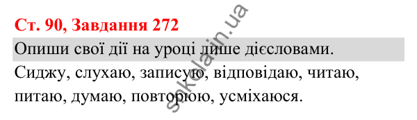 Відповідь до завдання № 272, сторінка 90 - ГДЗ Українська мова та читання 3 клас Кравцова 2025 частина 1