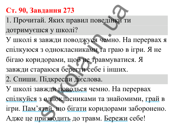 Відповідь до завдання № 273, сторінка 90 - ГДЗ Українська мова та читання 3 клас Кравцова 2025 частина 1