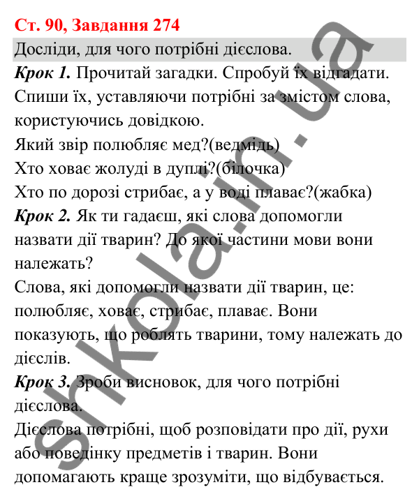 Відповідь до завдання № 274, сторінка 90 - ГДЗ Українська мова та читання 3 клас Кравцова 2025 частина 1