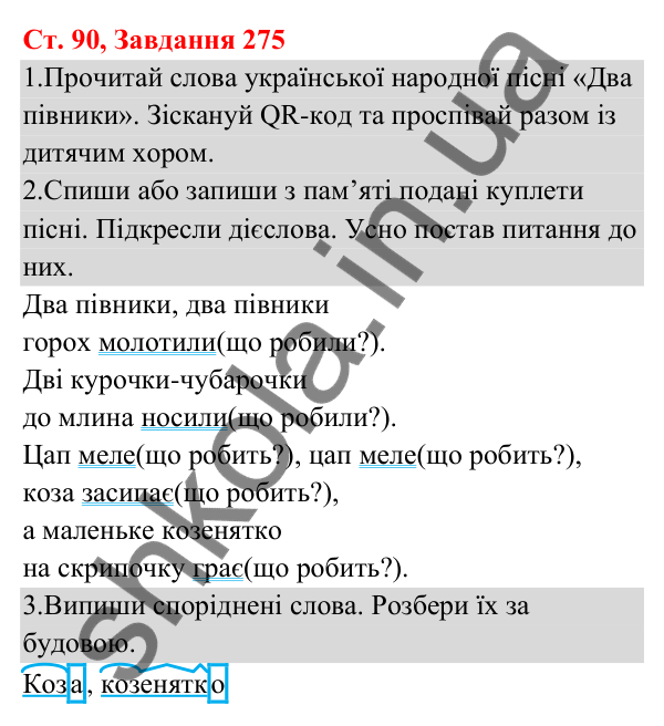 Відповідь до завдання № 275, сторінка 90 - ГДЗ Українська мова та читання 3 клас Кравцова 2025 частина 1