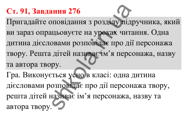 Відповідь до завдання № 276, сторінка 91 - ГДЗ Українська мова та читання 3 клас Кравцова 2025 частина 1