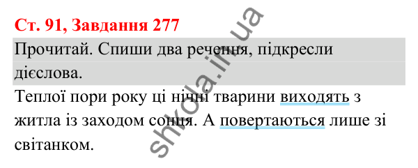 Відповідь до завдання № 277, сторінка 91 - ГДЗ Українська мова та читання 3 клас Кравцова 2025 частина 1