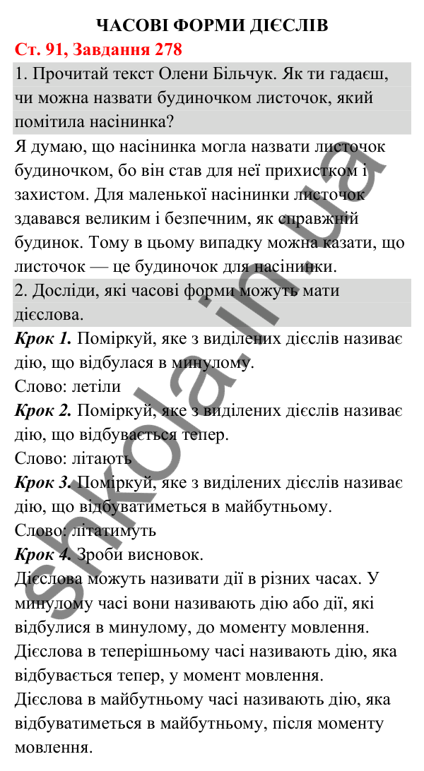 Відповідь до завдання № 278, сторінка 91 - ГДЗ Українська мова та читання 3 клас Кравцова 2025 частина 1