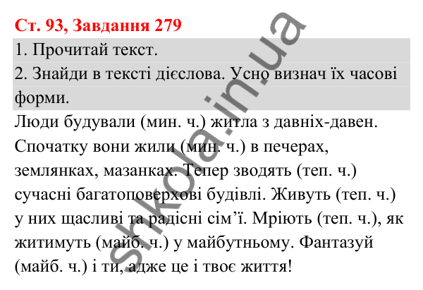 Відповідь до завдання № 279, сторінка 93 - ГДЗ Українська мова та читання 3 клас Кравцова 2025 частина 1