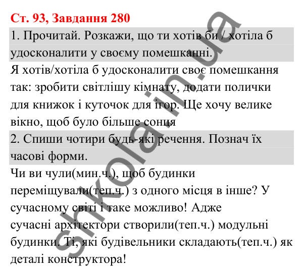 Відповідь до завдання № 280, сторінка 93 - ГДЗ Українська мова та читання 3 клас Кравцова 2025 частина 1