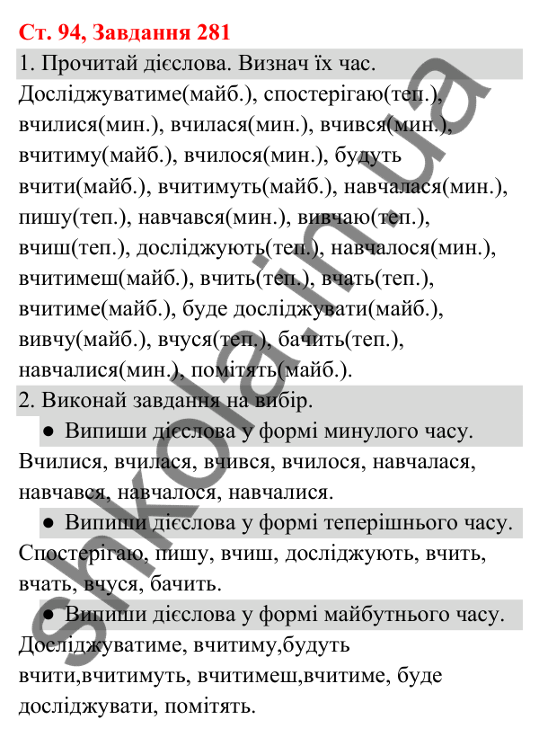 Відповідь до завдання № 281, сторінка 94 - ГДЗ Українська мова та читання 3 клас Кравцова 2025 частина 1