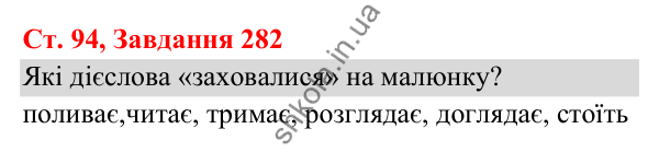 Відповідь до завдання № 282, сторінка 94 - ГДЗ Українська мова та читання 3 клас Кравцова 2025 частина 1
