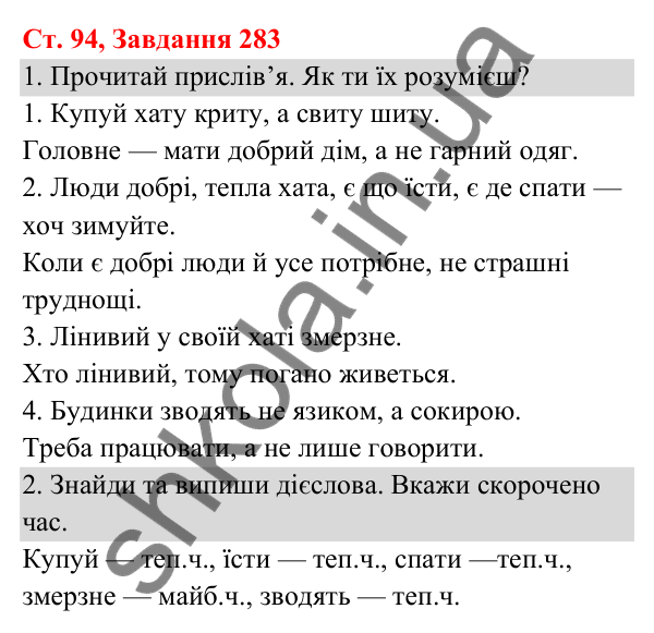 Відповідь до завдання № 283, сторінка 94 - ГДЗ Українська мова та читання 3 клас Кравцова 2025 частина 1