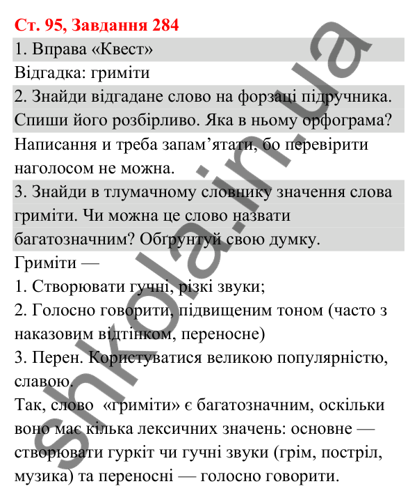 Відповідь до завдання № 284, сторінка 95 - ГДЗ Українська мова та читання 3 клас Кравцова 2025 частина 1