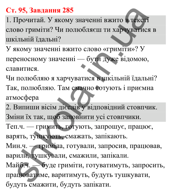 Відповідь до завдання № 285, сторінка 95 - ГДЗ Українська мова та читання 3 клас Кравцова 2025 частина 1
