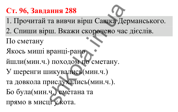 Відповідь до завдання № 288, сторінка 96 - ГДЗ Українська мова та читання 3 клас Кравцова 2025 частина 1