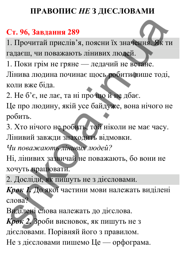 Відповідь до завдання № 289, сторінка 96 - ГДЗ Українська мова та читання 3 клас Кравцова 2025 частина 1